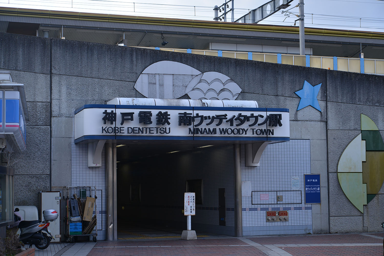 神戸電鉄 南ウッディタウン駅